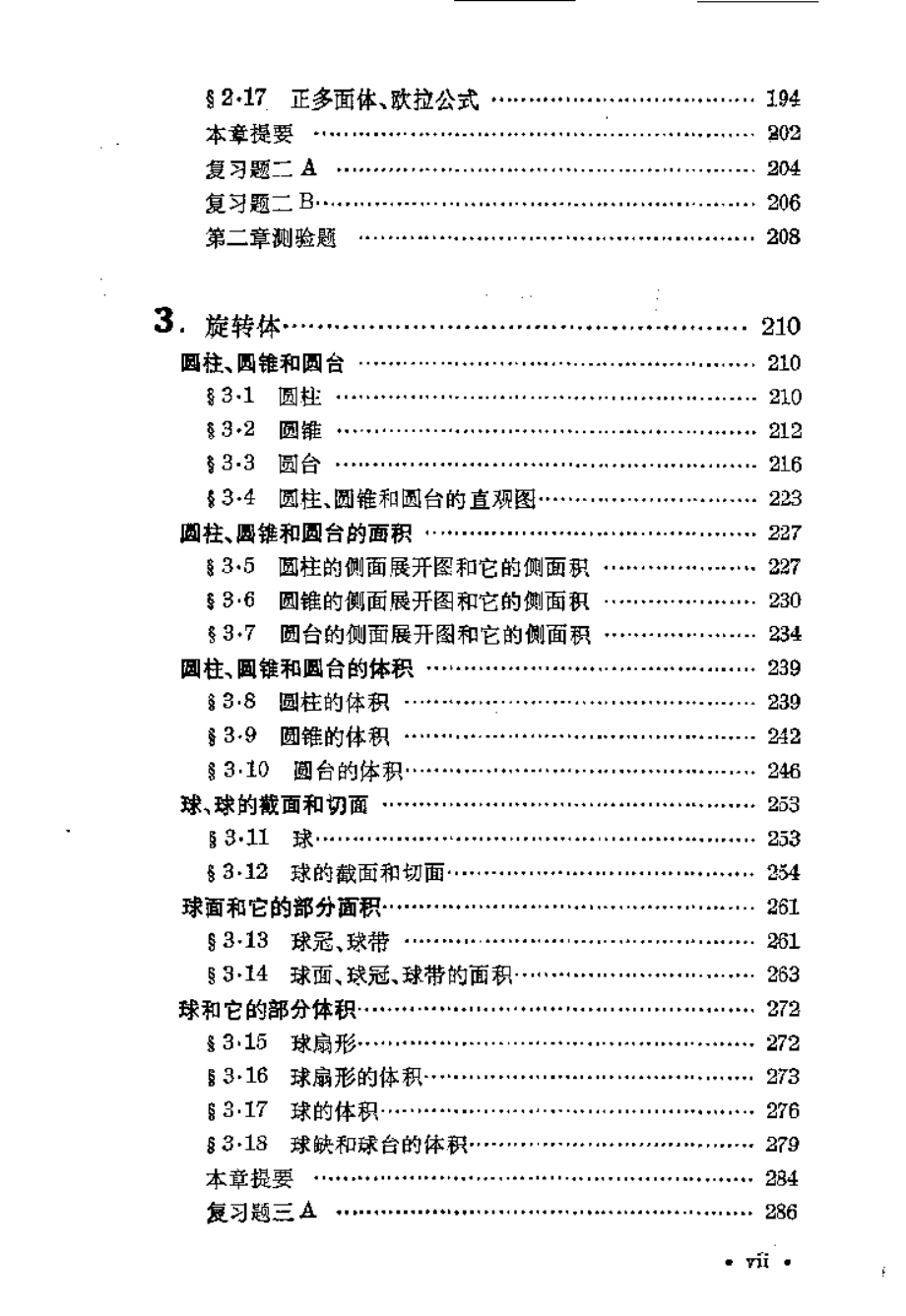 数理化自学丛书第二版立体几何.pdf_第3页