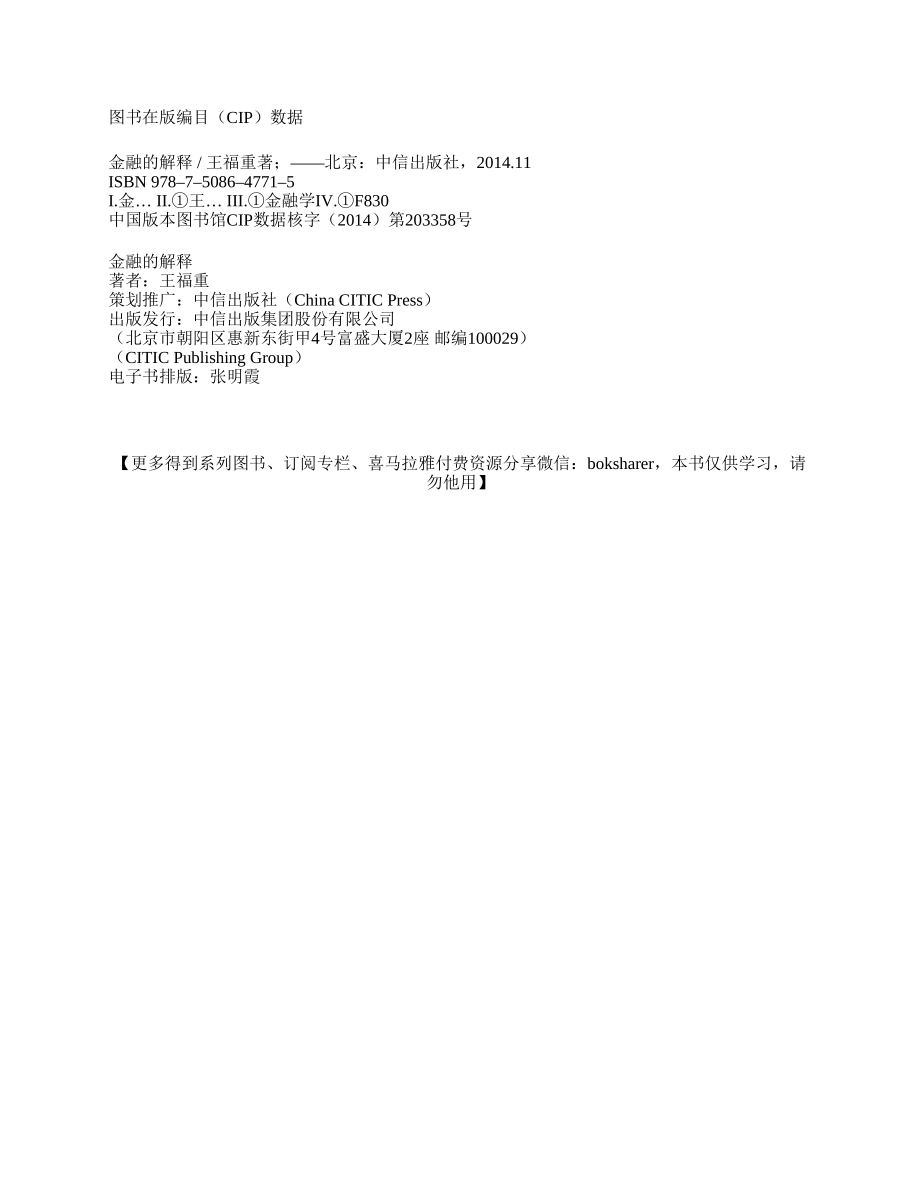 金融的解释：王福重金融学二十九讲 王福重.pdf_第2页