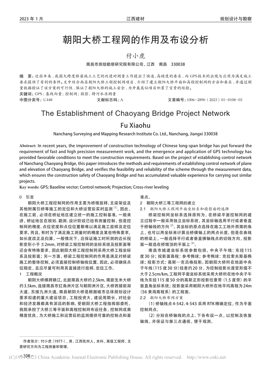 朝阳大桥工程网的作用及布设分析_付小虎.pdf_第1页