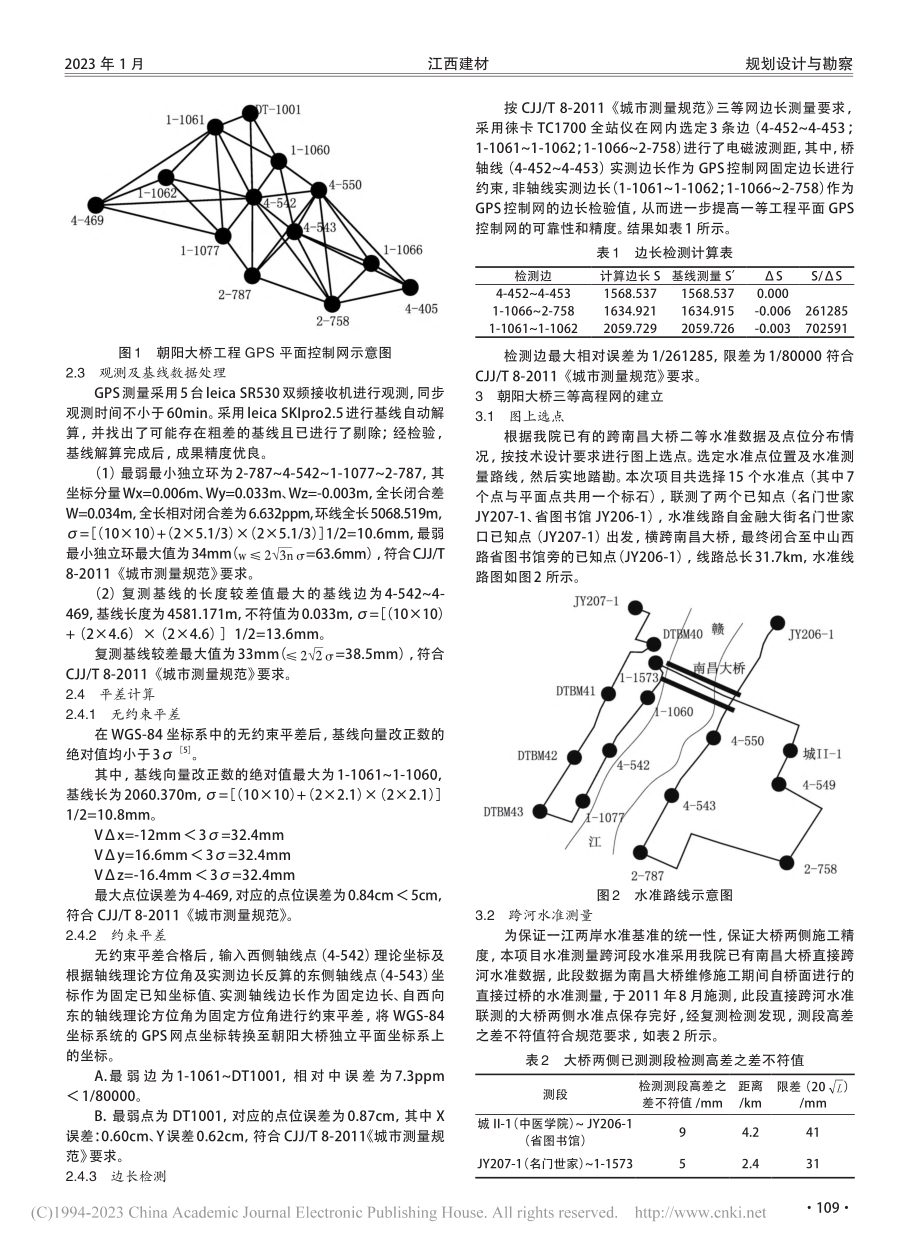 朝阳大桥工程网的作用及布设分析_付小虎.pdf_第2页