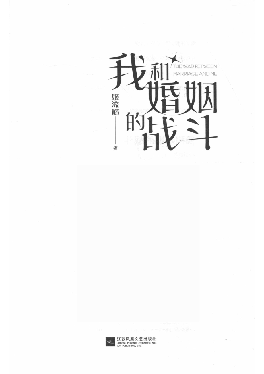 我和婚姻的战斗_姬流觞著.pdf_第2页