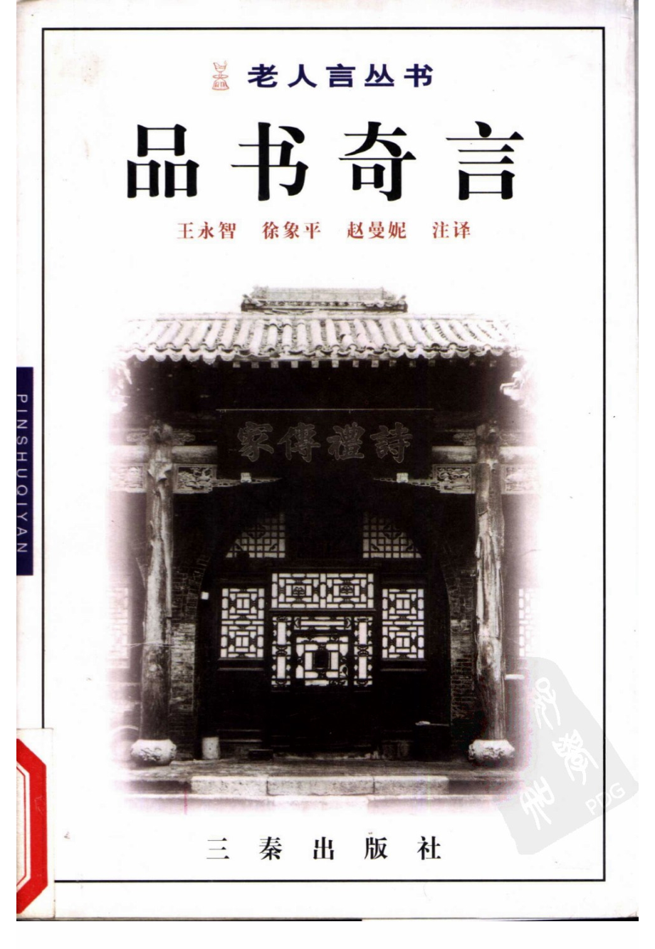 老人言丛书品书奇言 .pdf_第1页