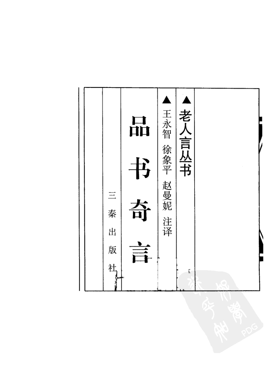 老人言丛书品书奇言 .pdf_第3页