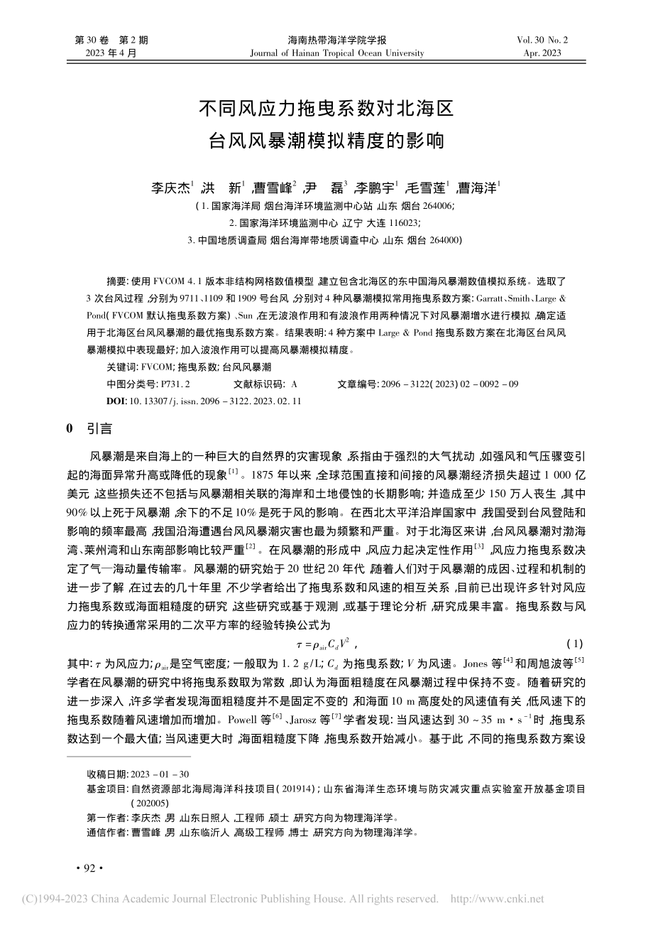 不同风应力拖曳系数对北海区台风风暴潮模拟精度的影响_李庆杰.pdf_第1页