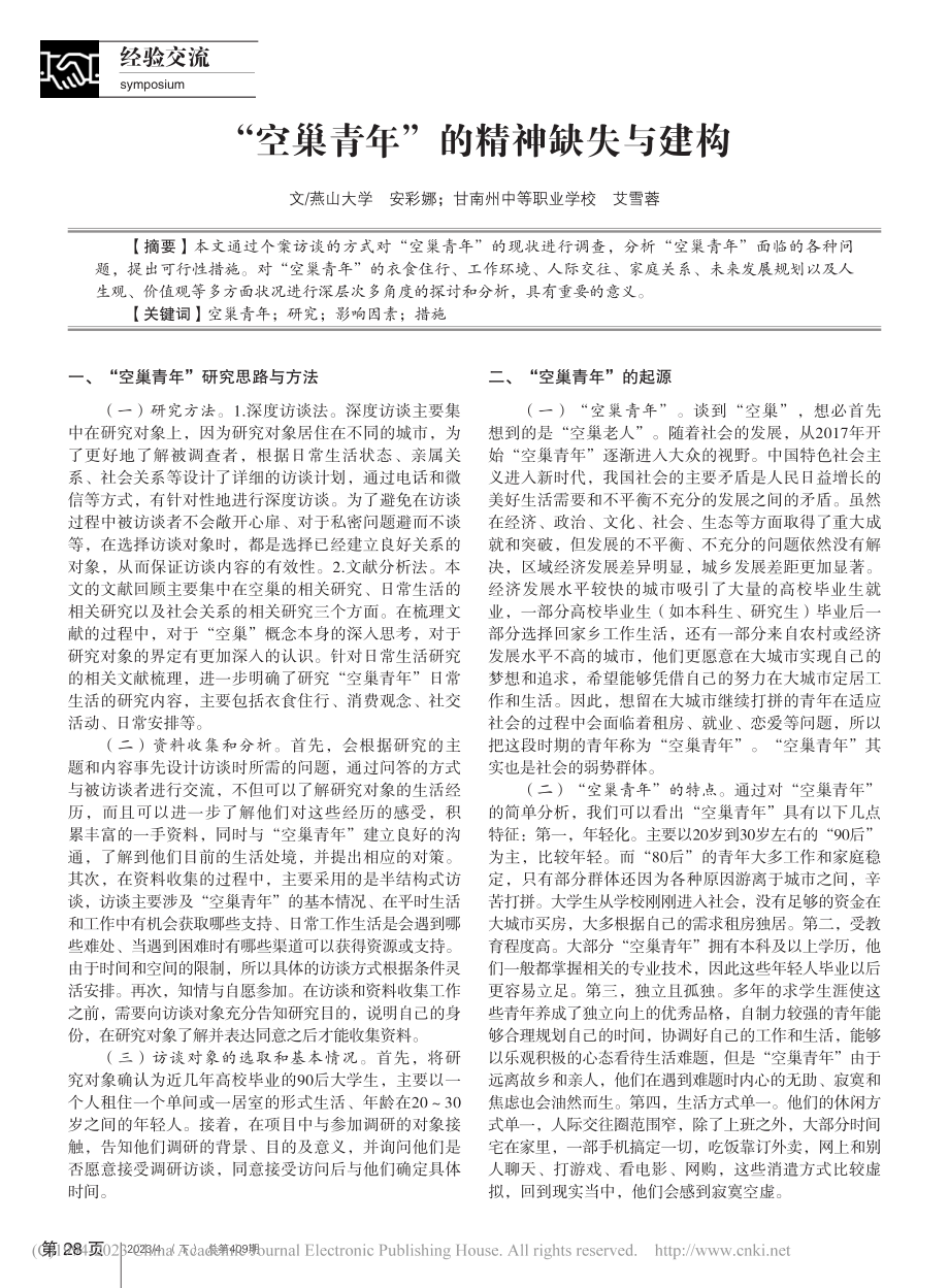 “空巢青年”的精神缺失与建构_安彩娜.pdf_第1页