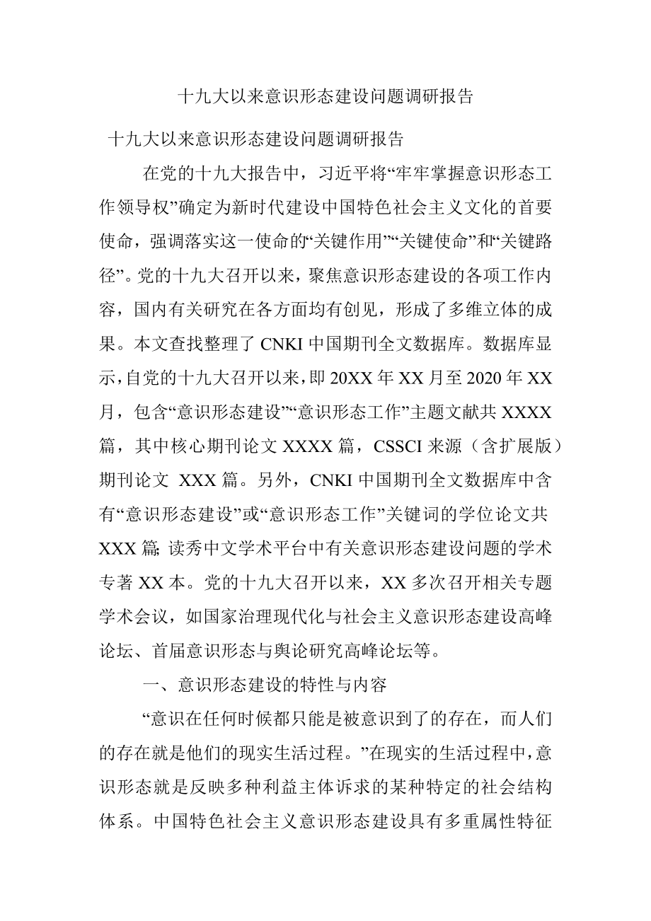 十九大以来意识形态建设问题调研报告.docx_第1页