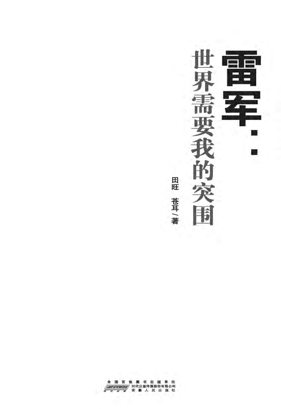 雷军_世界需要我的突围.pdf_第2页