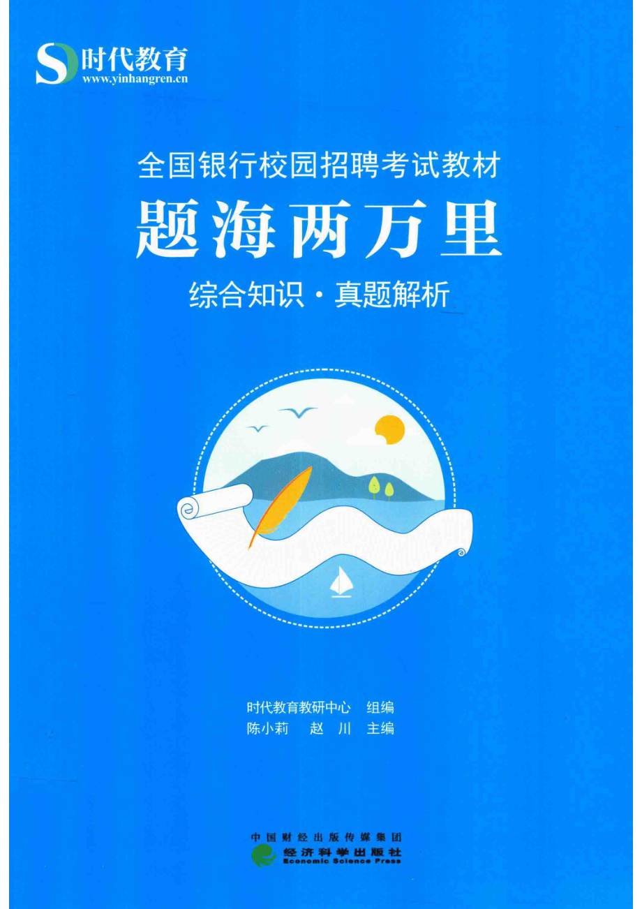 题海两万里综合知识·真题解析_时代教育教研中心著.pdf_第1页