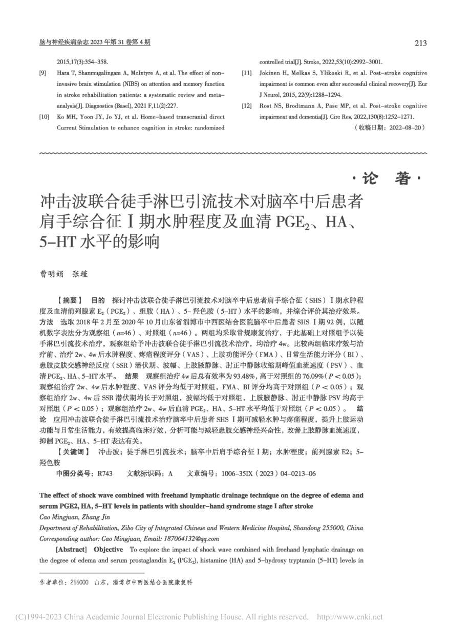 冲击波联合徒手淋巴引流技术...、HA、5-HT水平的影响_曹明娟.pdf_第1页