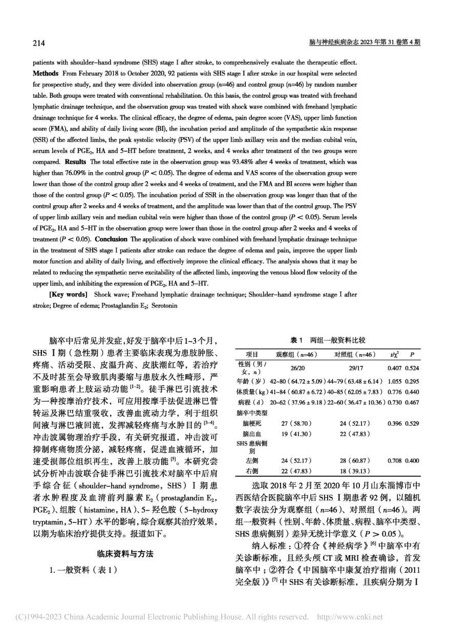 冲击波联合徒手淋巴引流技术...、HA、5-HT水平的影响_曹明娟.pdf_第2页