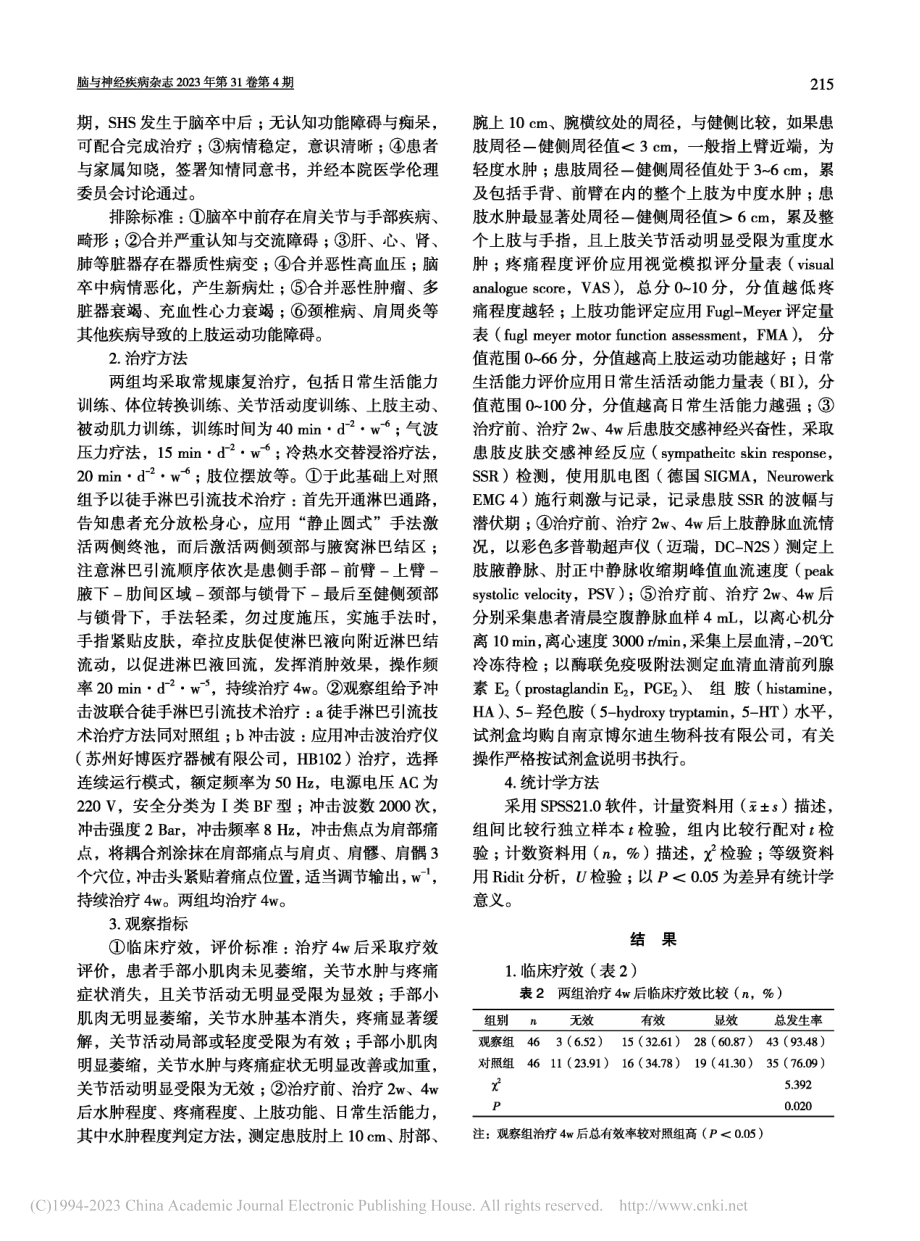 冲击波联合徒手淋巴引流技术...、HA、5-HT水平的影响_曹明娟.pdf_第3页