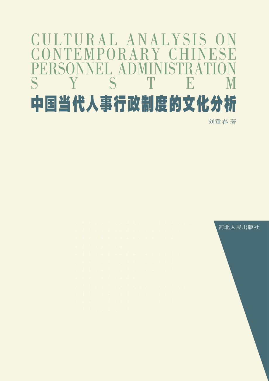 中国当代人事行政制度的文化分析.pdf_第1页