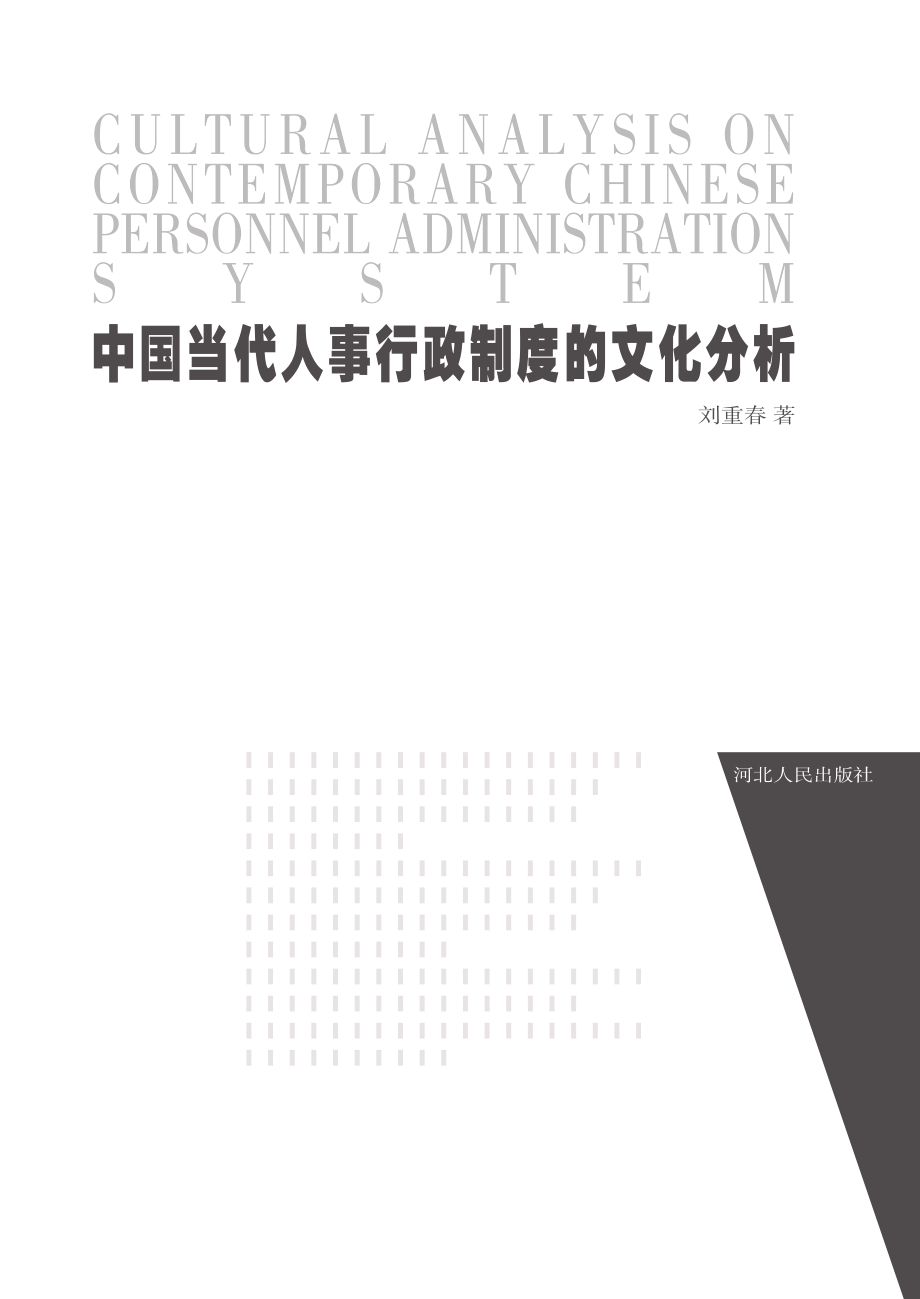 中国当代人事行政制度的文化分析.pdf_第2页