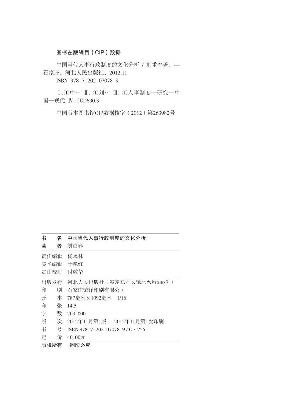 中国当代人事行政制度的文化分析.pdf_第3页