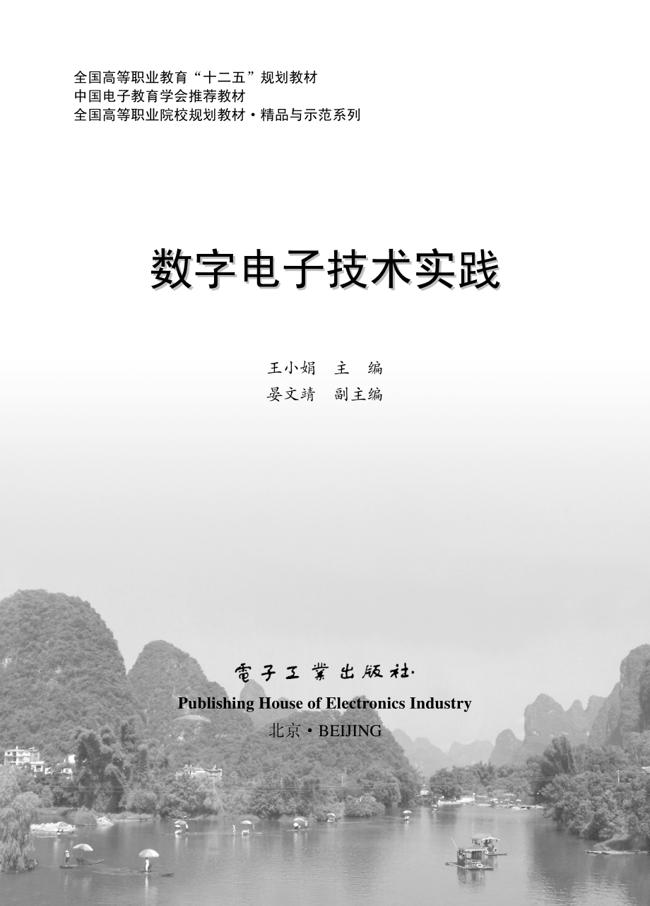 数字电子技术实践.pdf_第1页