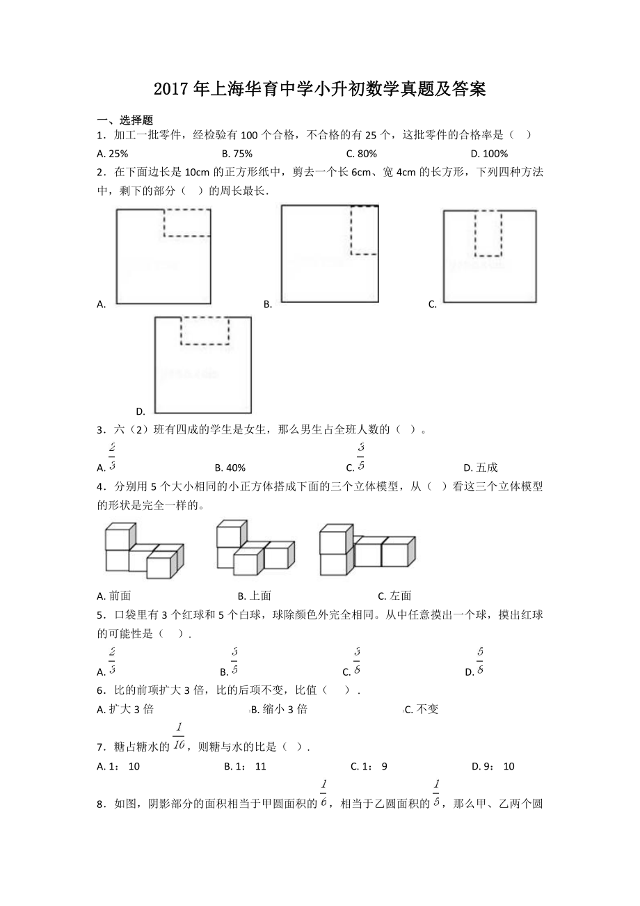 2017年上海华育中学小升初数学真题及答案.pdf_第1页