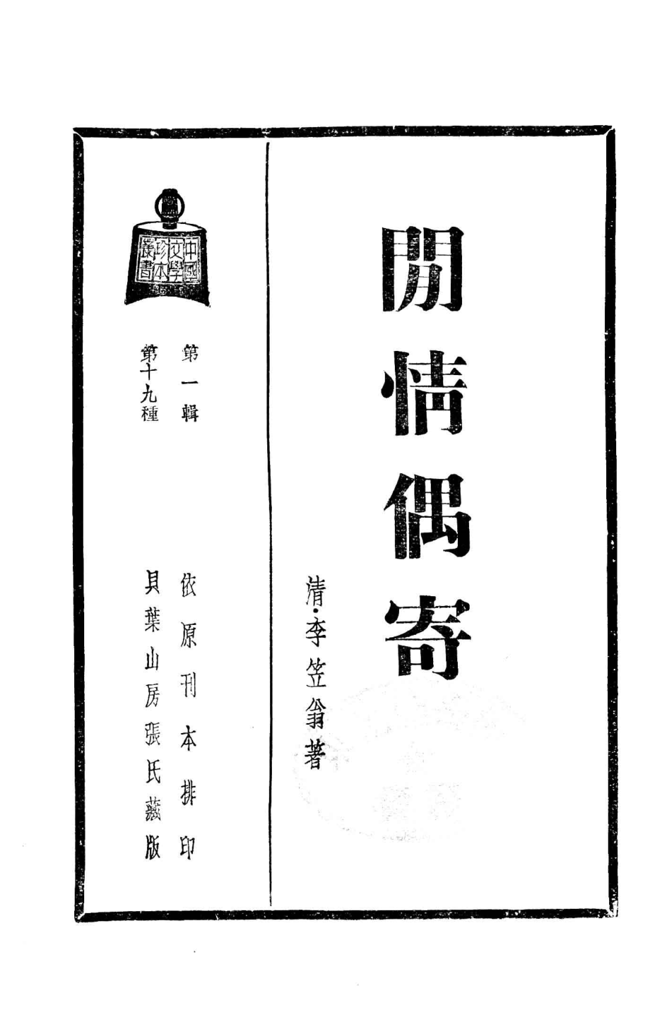 中国文学珍本丛书闲情偶寄_（清）李笠翁著；施蛰存主编.pdf_第3页