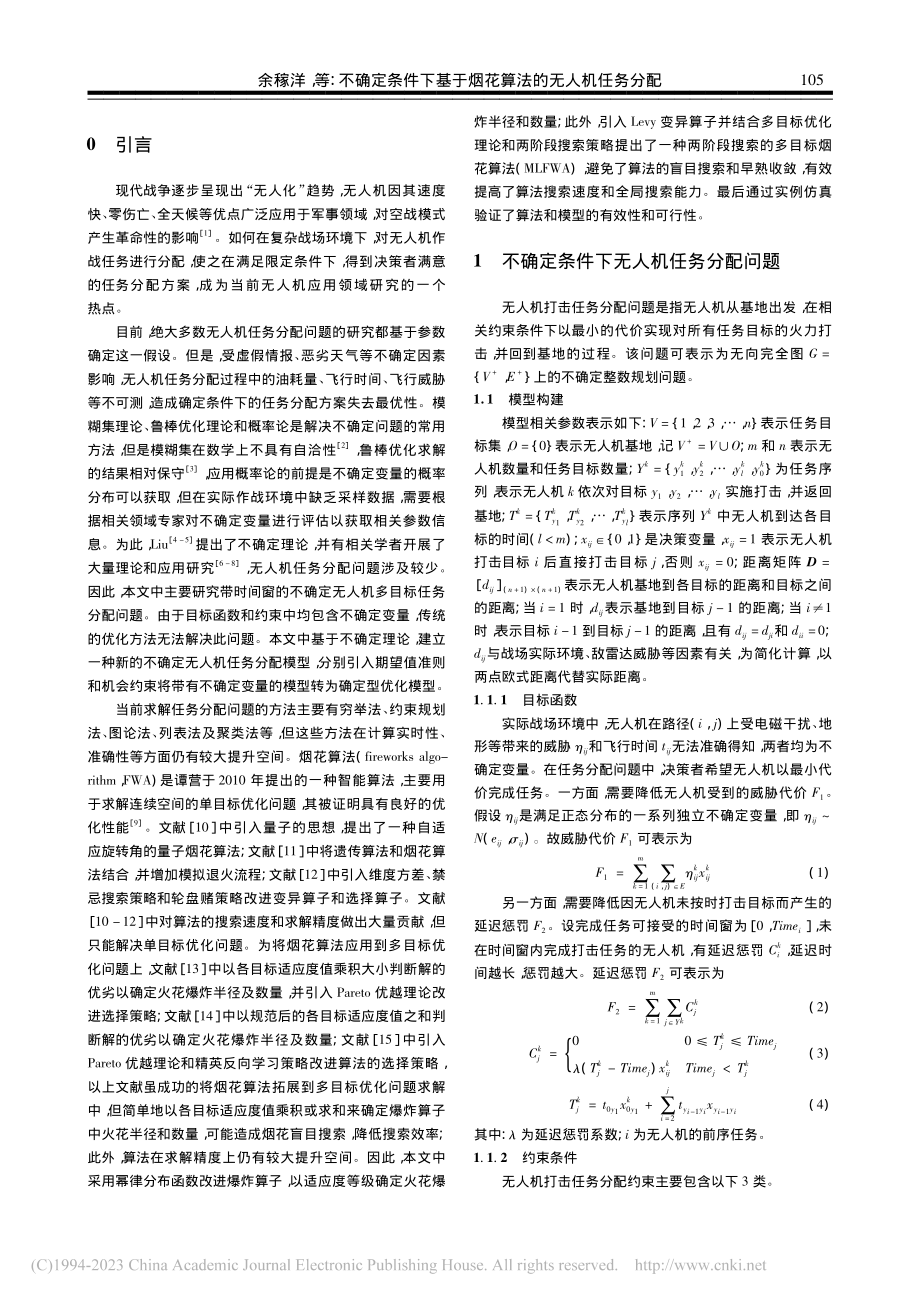 不确定条件下基于烟花算法的无人机任务分配_余稼洋.pdf_第2页