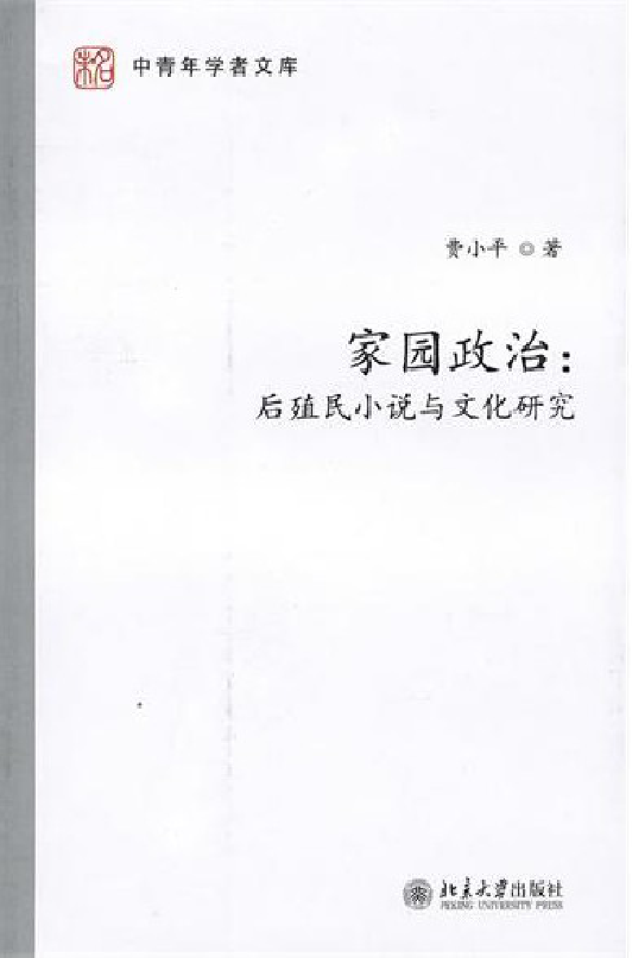 家园政治：后殖民小说与文化研究.pdf_第1页