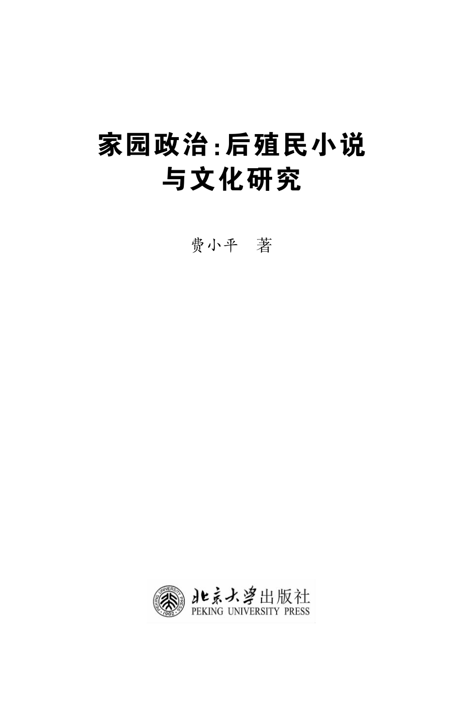 家园政治：后殖民小说与文化研究.pdf_第2页