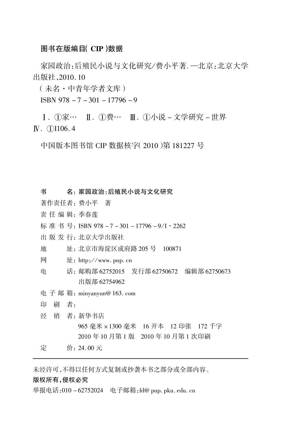 家园政治：后殖民小说与文化研究.pdf_第3页