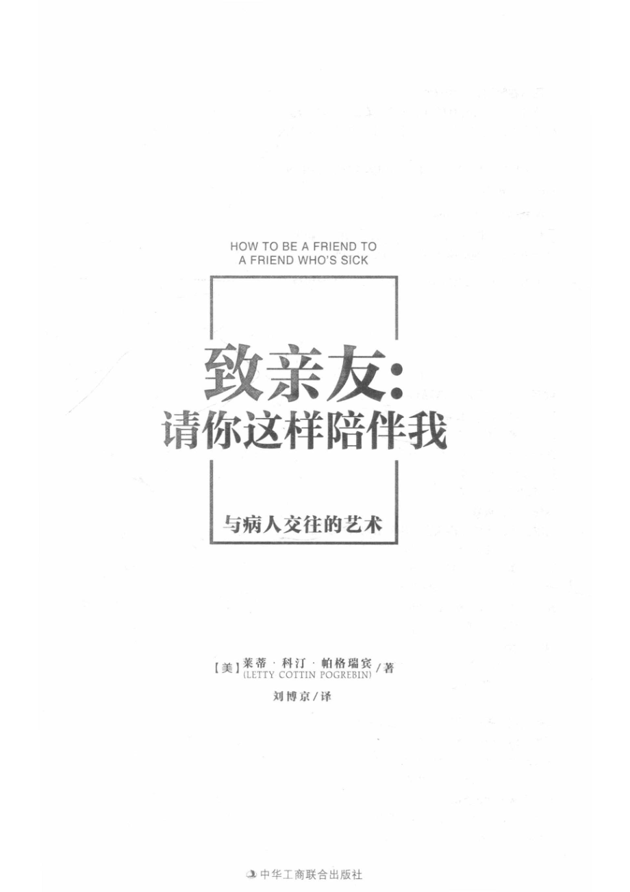 致亲友_（美）莱蒂·科汀·帕格瑞宾著；刘博京译.pdf_第2页