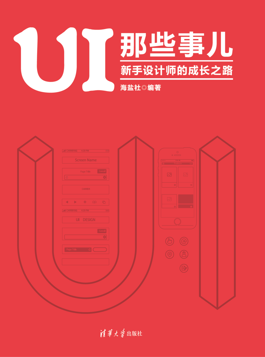 UI 那些事儿：新手设计师的成长之路.pdf_第1页