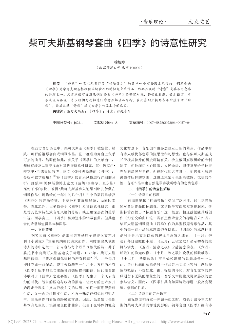 柴可夫斯基钢琴套曲《四季》的诗意性研究_徐婉婷.pdf_第1页