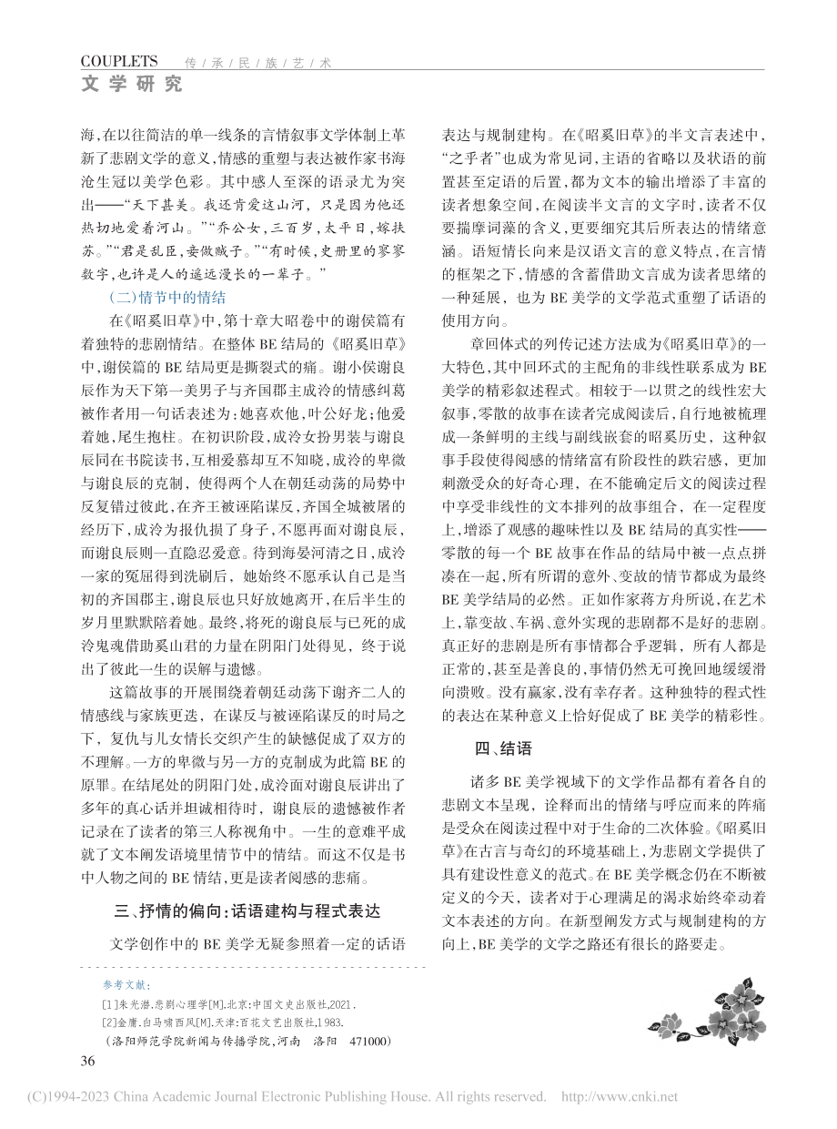 从阅感阵痛到悲剧文学——评...说《昭奚旧草》中的BE美学_潘佳璇.pdf_第3页