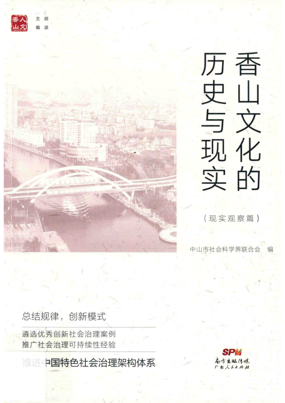 香山文化的历史与现实现实观察篇_中山市社会科学界联合会编.pdf_第1页