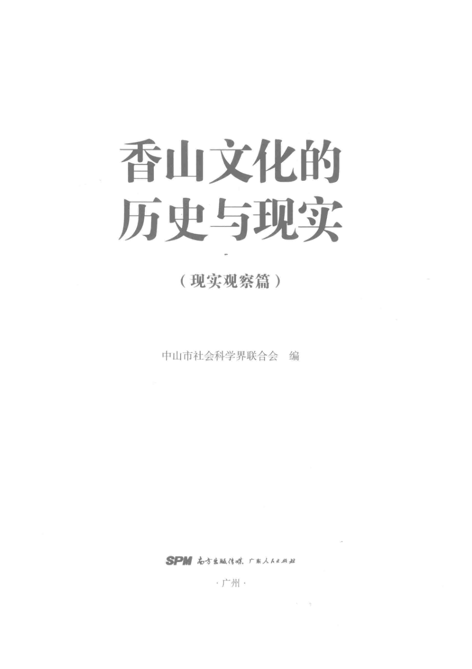 香山文化的历史与现实现实观察篇_中山市社会科学界联合会编.pdf_第2页