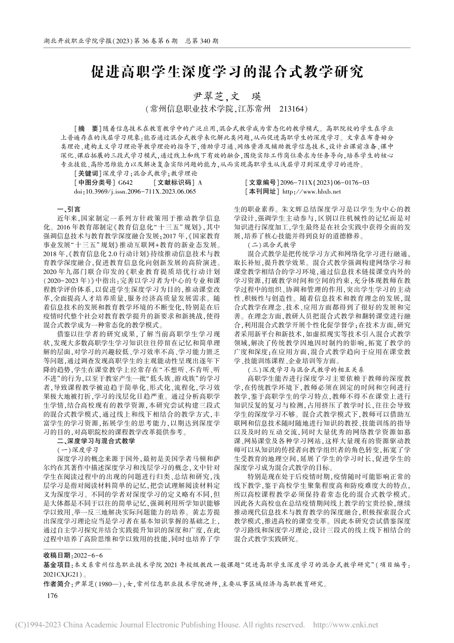 促进高职学生深度学习的混合式教学研究_尹翠芝.pdf_第1页