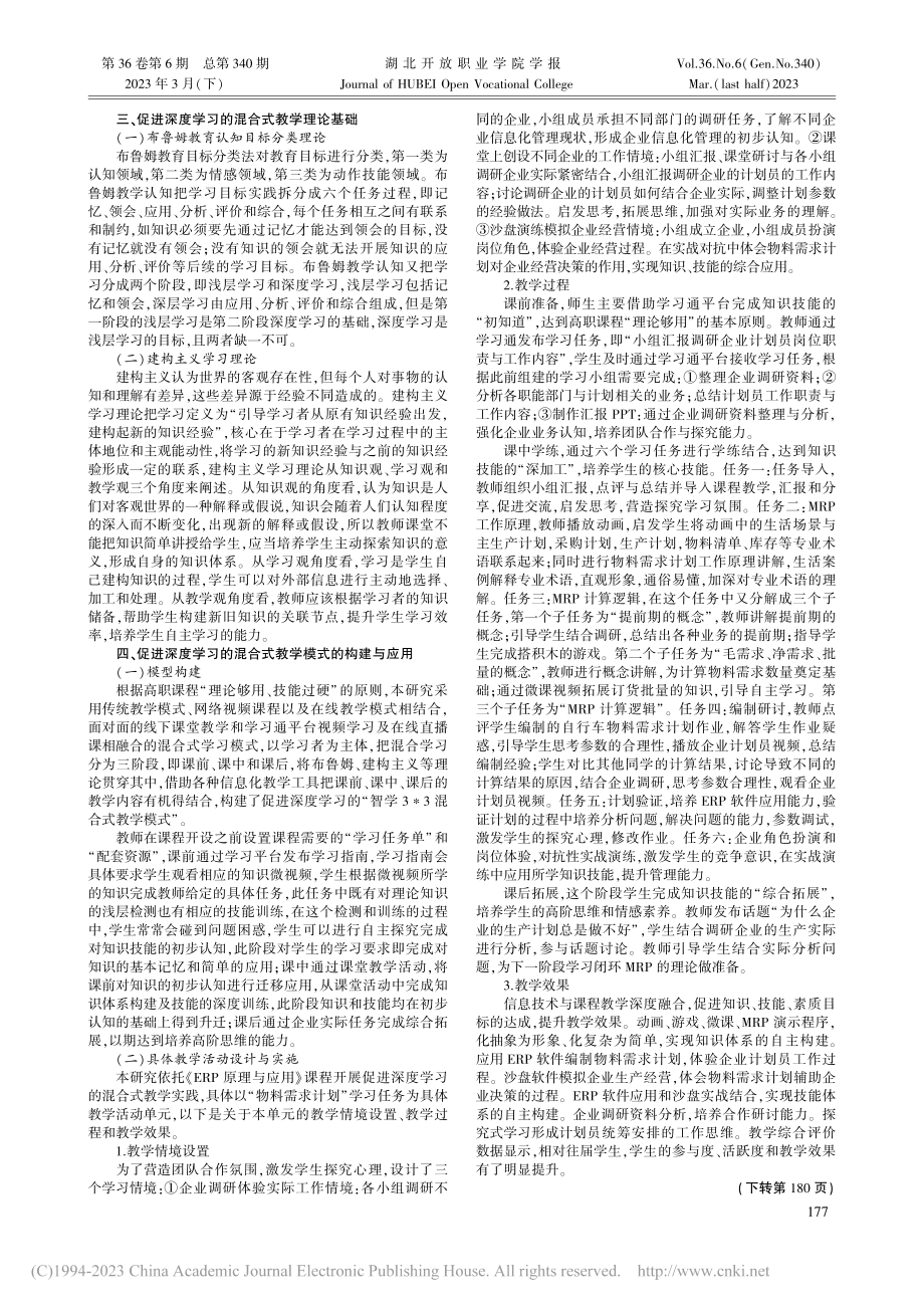 促进高职学生深度学习的混合式教学研究_尹翠芝.pdf_第2页