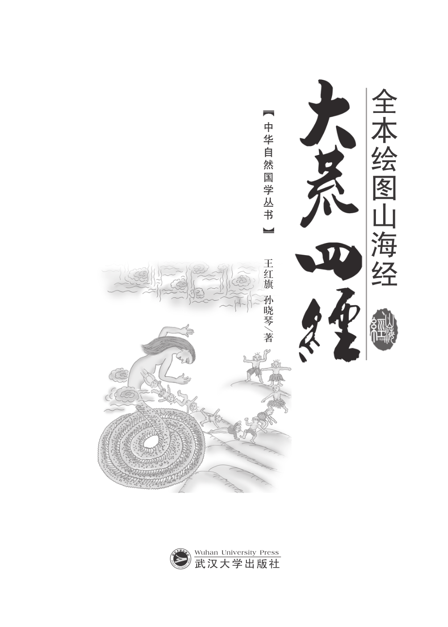 全本绘图山海经·大荒四经.pdf_第2页