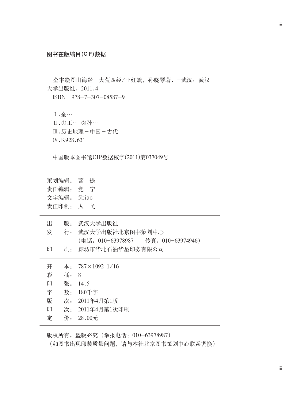 全本绘图山海经·大荒四经.pdf_第3页