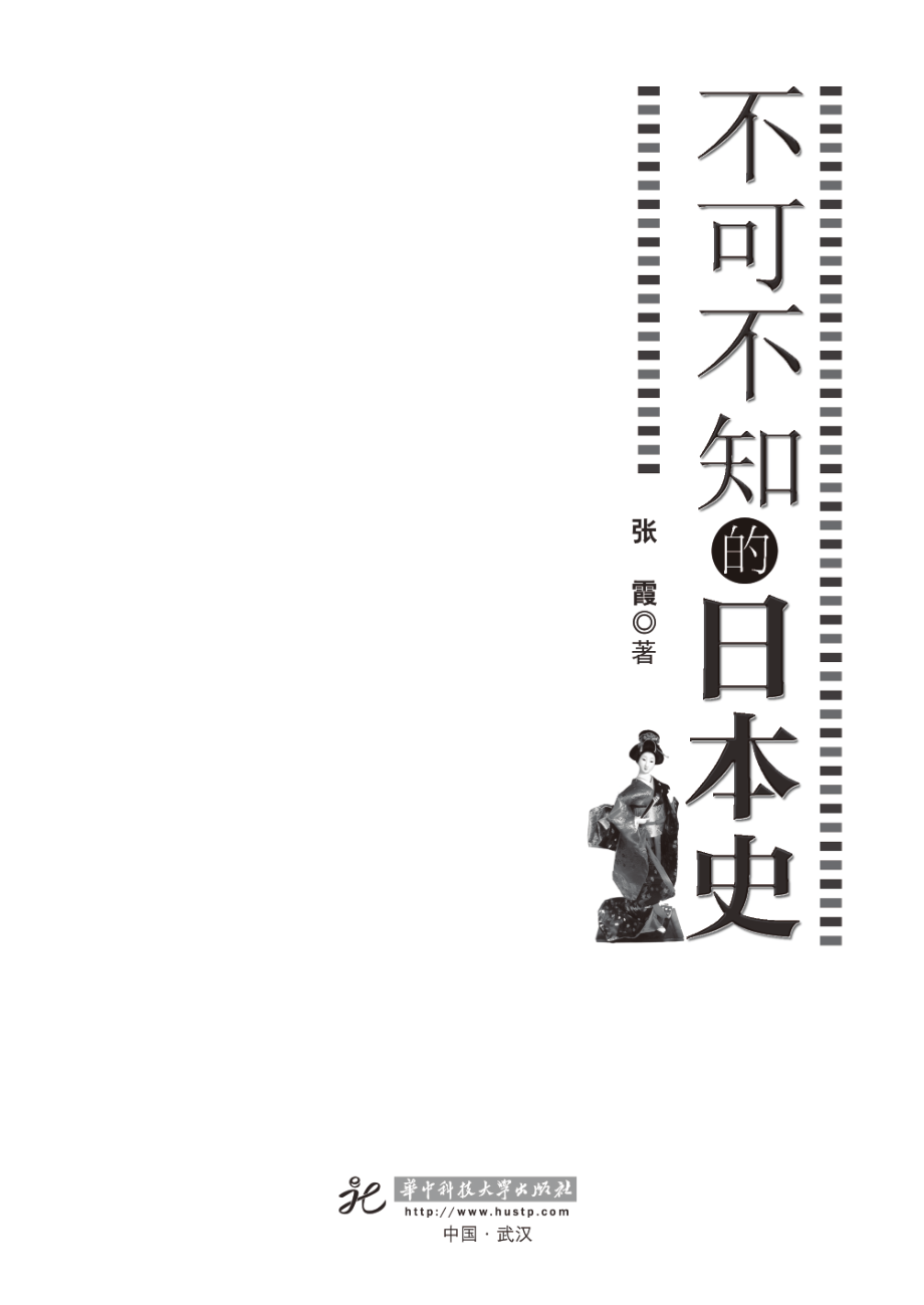 不可不知的日本史.pdf_第3页