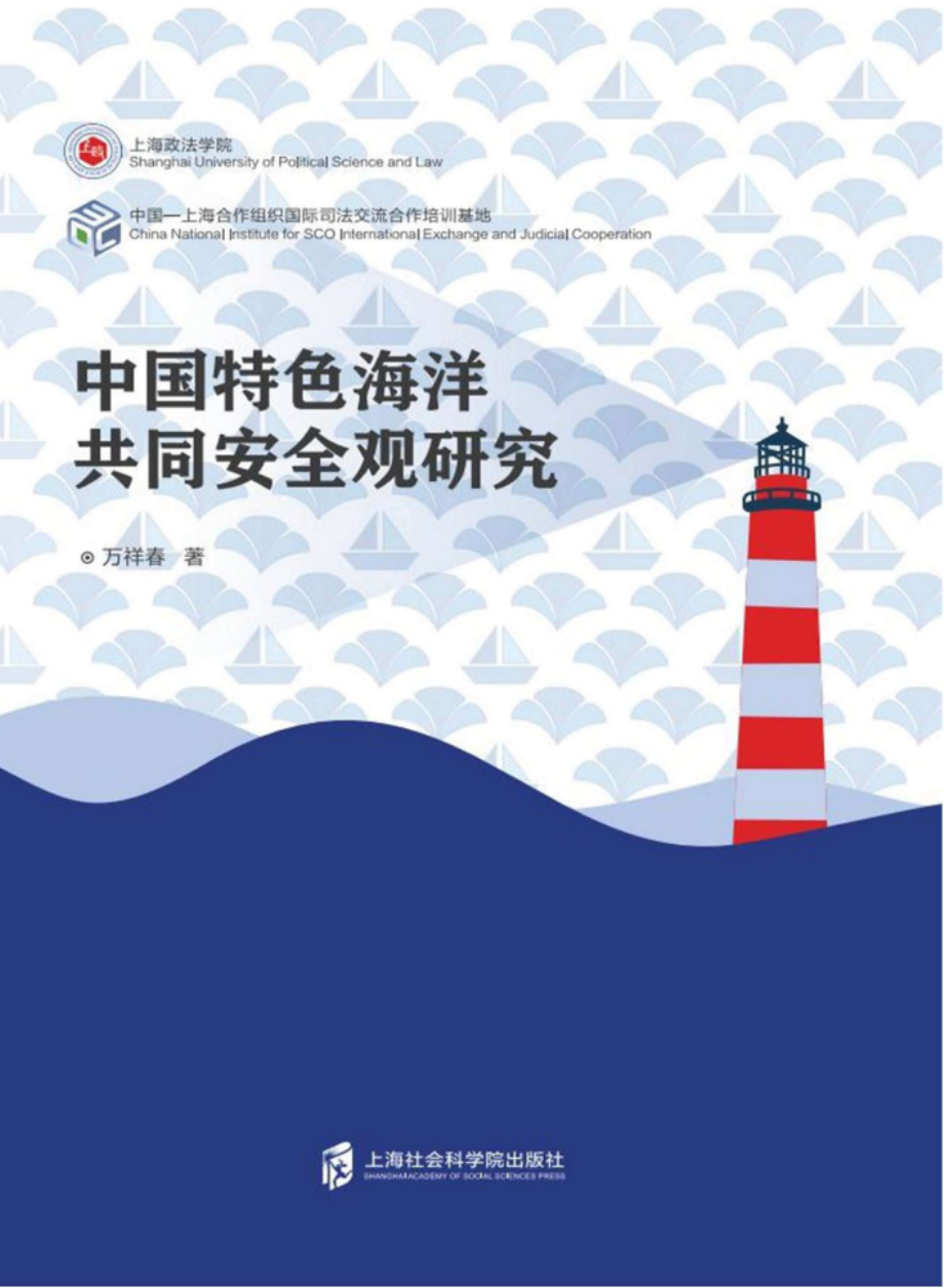 中国特色海洋共同安全观研究_万祥春著.pdf_第1页