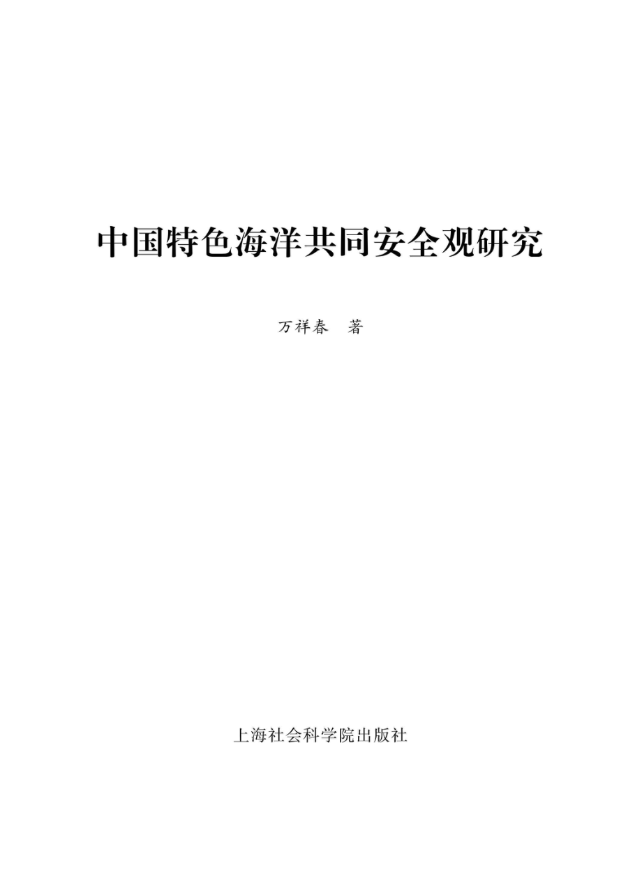 中国特色海洋共同安全观研究_万祥春著.pdf_第2页