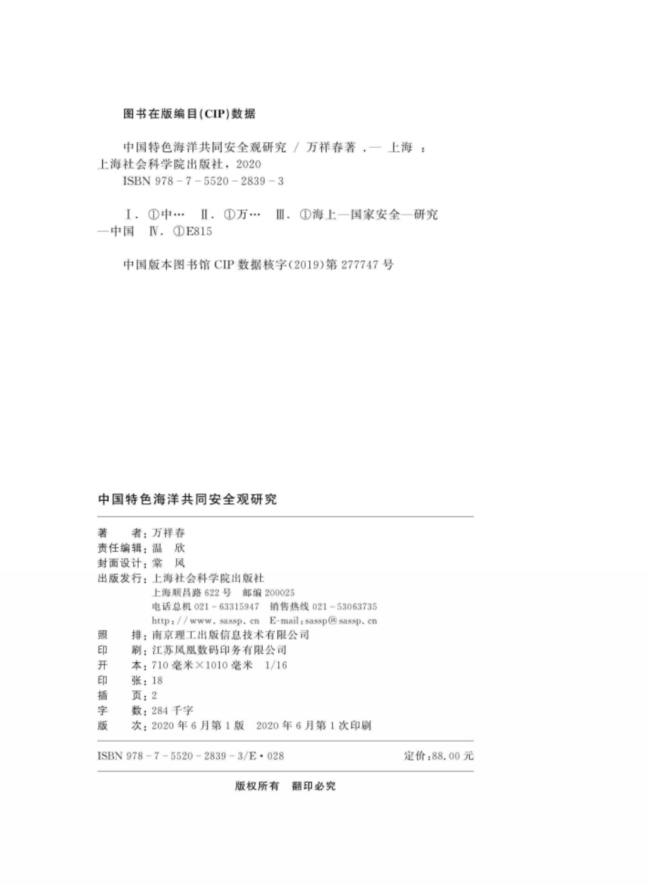 中国特色海洋共同安全观研究_万祥春著.pdf_第3页