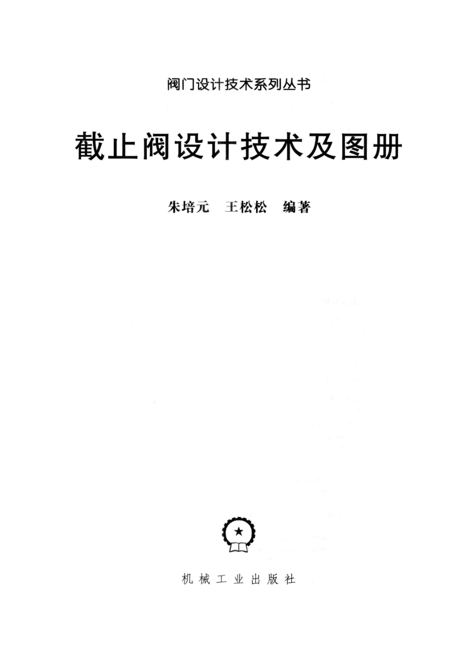 截止阀设计技术及图册.pdf_第3页