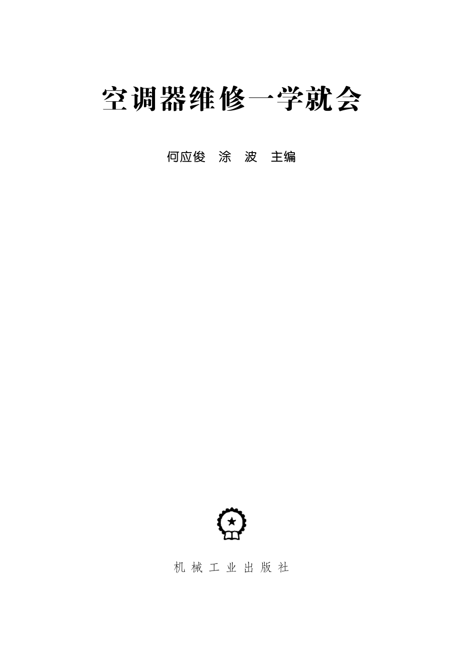 空调器维修一学就会.pdf_第2页