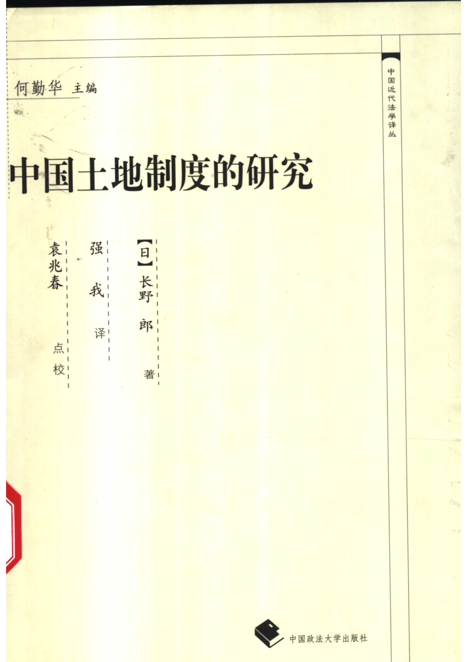 中国土地制度的研究_（日）长野郎著；强我译；袁兆春点校.pdf_第1页