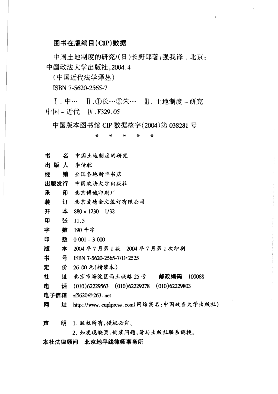 中国土地制度的研究_（日）长野郎著；强我译；袁兆春点校.pdf_第3页