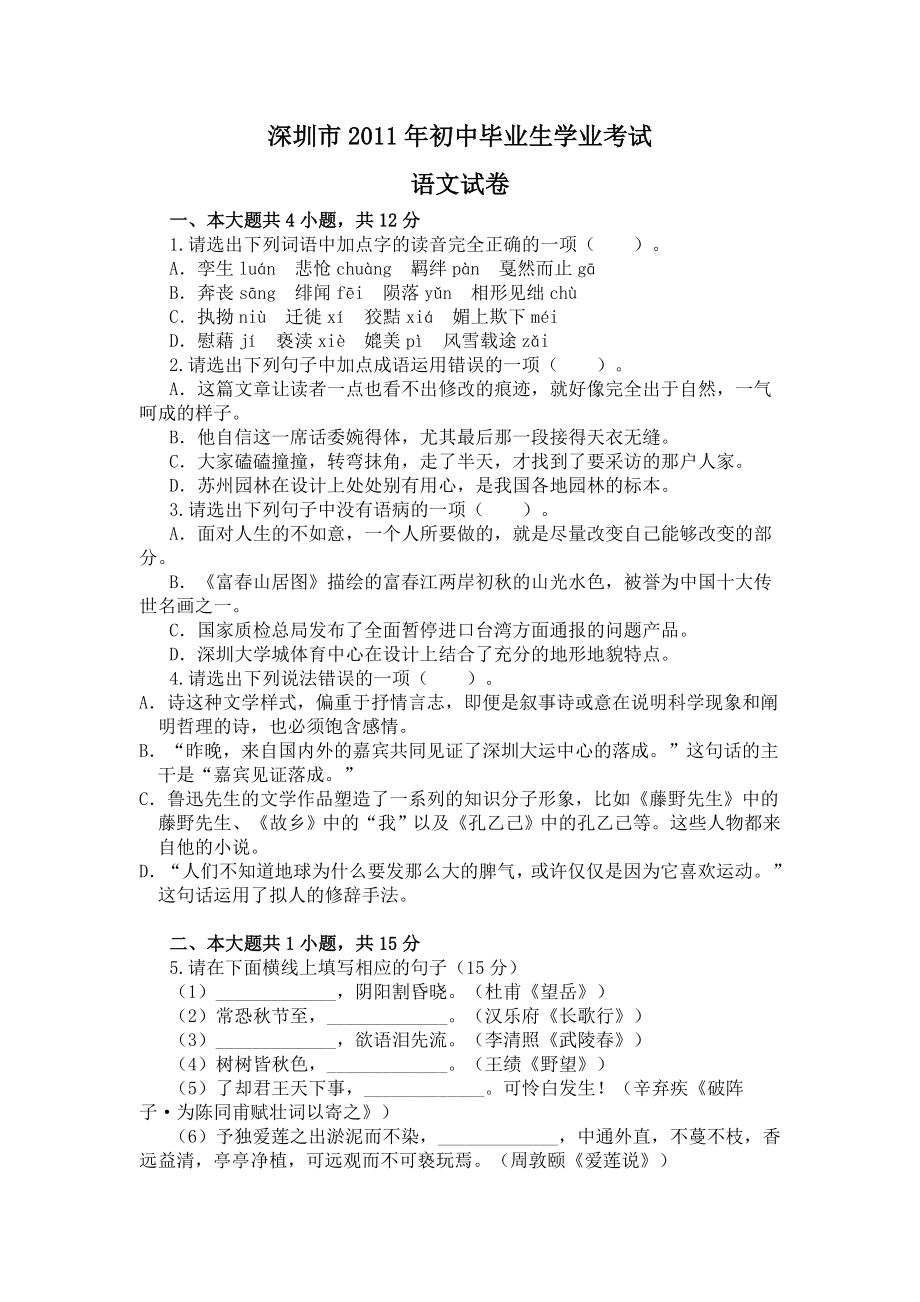 2011年广东省深圳中考语文试卷（含参考答案）.doc_第1页