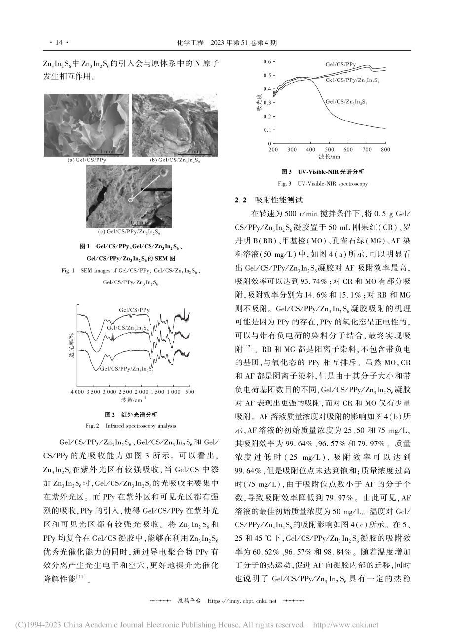 Gel_CS_PPy_Zn...6凝胶对酸性品红的综合处理_邢建宇.pdf_第3页