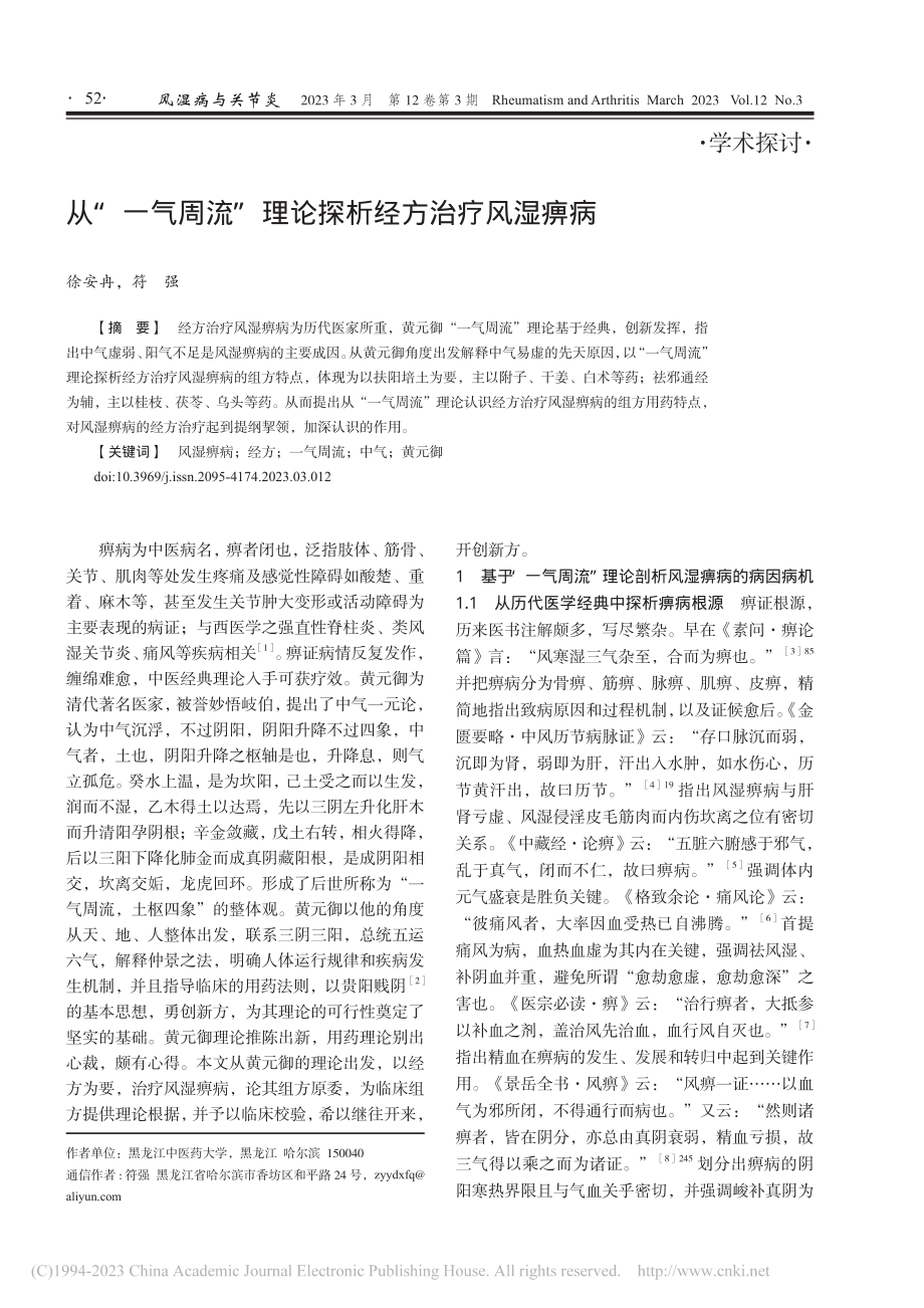 从“一气周流”理论探析经方治疗风湿痹病_徐安冉.pdf_第1页