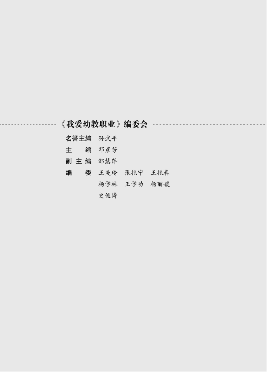 我爱幼教职业：宁夏幼儿师范高等专科学校师生演讲稿选粹：2011-2018_96237425.pdf_第2页