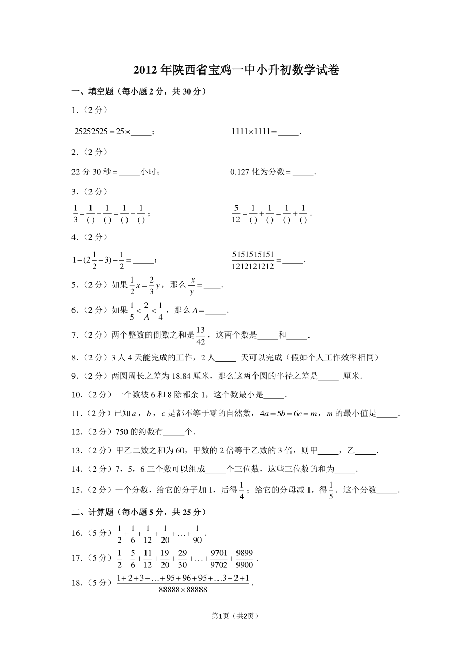 2012年陕西省宝鸡一中小升初数学试卷.pdf_第1页