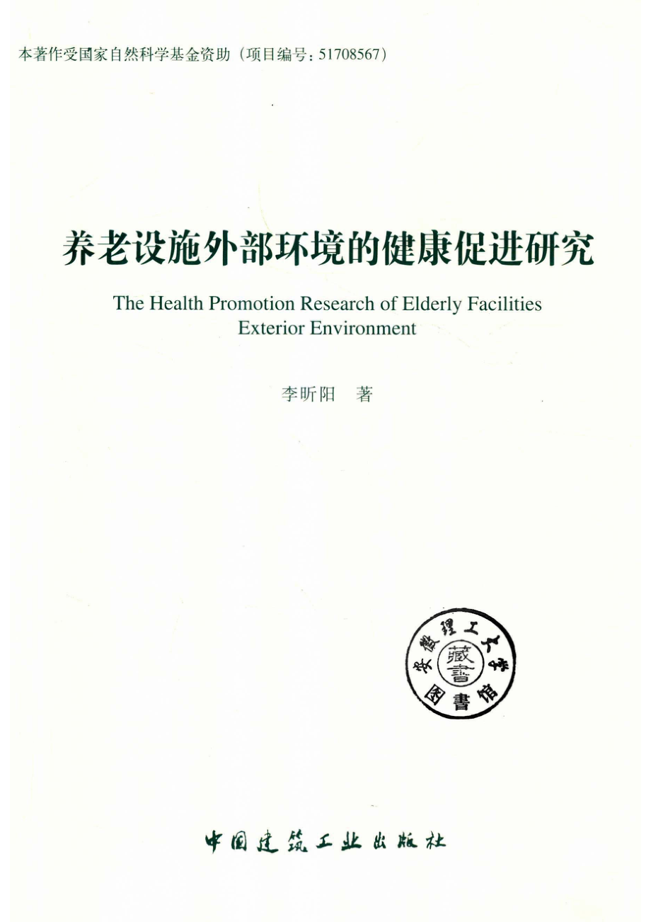 养老设施外部环境的健康促进研究_14619339.pdf_第2页