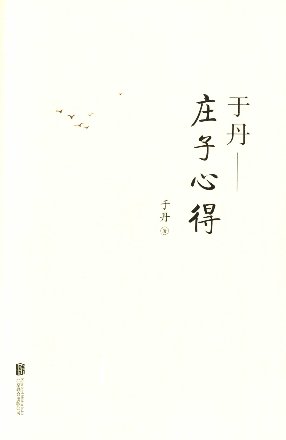 于丹庄子心得悦目版.pdf_第2页